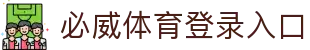 必威体育-必威体育官方网站-BETWAY